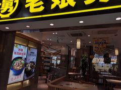 -老娘舅(富都广场店)