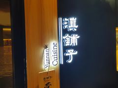 -滇铺子(欣都龙城店)