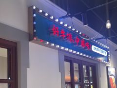-豪享来(我格广场店)