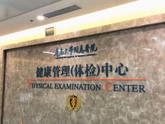 -青岛大学附属医院体检中心(崂山分院)