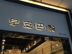 门面-早安巴黎(四季坊店)