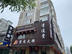 -李连贵熏肉大饼(兴工街店)