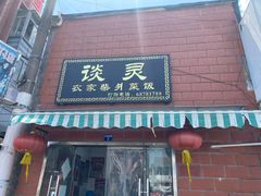 -谈灵农家柴爿菜饭