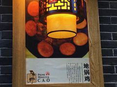 -曹丞相·地锅鸡·地锅鱼(武林店)