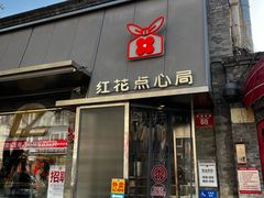 -红花点心局(护国寺店)