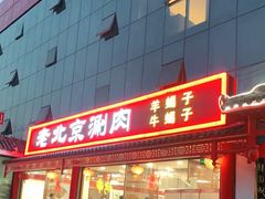 -宝财诚老北京涮肉(周庄店)