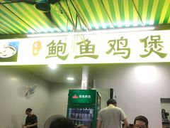 门面-吉品莞家·鲍鱼鸡煲(东莞店)