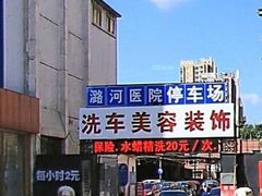 -首都医科大学附属北京潞河医院