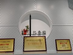 -忆秦园小笼包(惠山古镇总店)