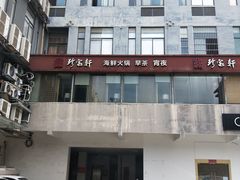 -珍宝轩海鲜火锅(碧湖大厦店)