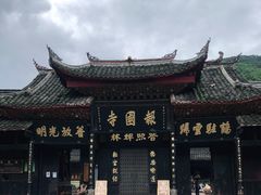 -峨眉山报国寺