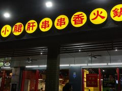 门面-钢管厂五区小郡肝串串香(南山店)