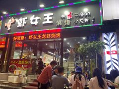 门面-虾女王·龙虾·烧烤(龙江店)