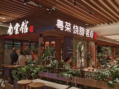 -南棠馆粤菜坊(群光店)