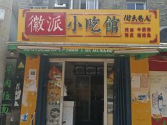 门面-小竖点徽派卷面皮(洪都店)