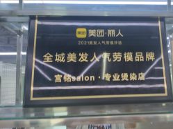 -宫铭烫发染发接发店