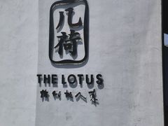 -几荷·恰似故人来(秀水广场店)
