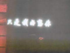 -凯乐会量贩KTV(国防大厦总店)