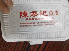-陳添記·祖傳爽鱼皮(十五甫三巷店)