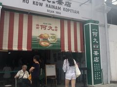 -何九海南茶店(鬼仔巷店)