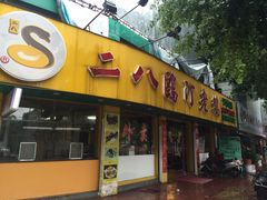 iphone_upload_pic-二八鸥汀老鹅(金涛庄店)