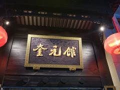 -奎元馆.百年奎元.非遗传承(西湖边的解放路店)