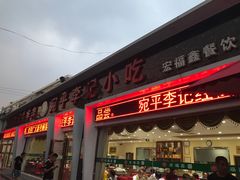 门面-宛平李记小吃(东关街店)