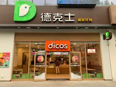 门面-德克士(阳光店)