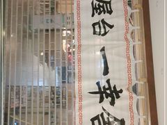 -博多舍楽(金利来店)