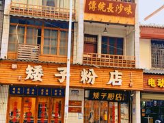-矮子粉店1985·长沙米粉(湘春路店)