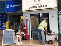 -小梁哥云吞面(黄贝岭店)