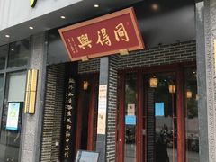门面-同得兴面馆.苏式面.三虾面(园区店)