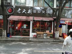 门面-老天桥蛙炉火锅(姑苏总店)