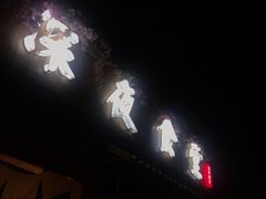 门面-酒井酱子·深夜食堂(东城汇店)