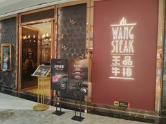 -王品牛排(福州泰禾店)