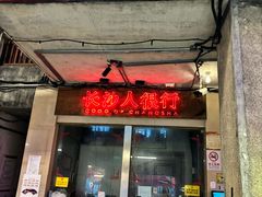 -文和友老长沙龙虾馆(化龙池店)