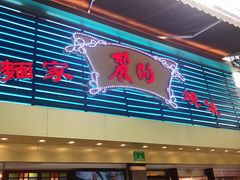 门面-丽的面家(多宝路店)