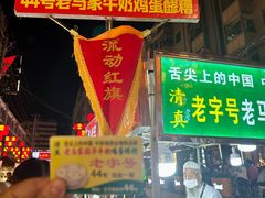 -清真老马家国华牛奶鸡蛋醪糟(正宁路店)