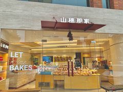 -那家面包房(珠江路店)