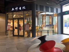 -五峰书院(南洋泾路店)