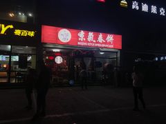 门面-京氣春饼(机场店)