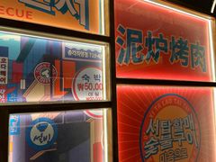 -西塔老太太泥炉烤肉(北京双井店)