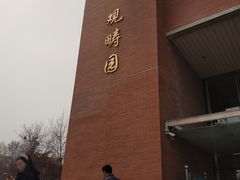 -清华大学-观畴园餐厅