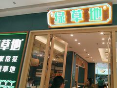 -绿草地·湘菜(芙蓉天街店)