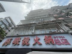 -陈眼镜火锅(总店)
