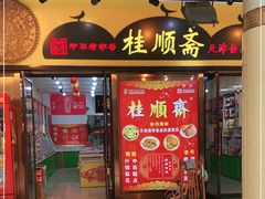 门面-桂顺斋糕点总厂(荣业大街店)