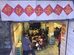 门面-邓莽子老火锅(鲁祖庙店)