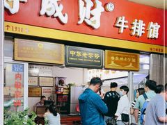 门面-好成财牛排馆(涂门街总店)