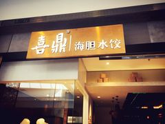 门面-喜鼎海胆水饺(柏威年购物中心店)