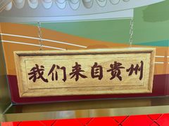 -贵厨酸汤牛肉(花果园国际中心店)